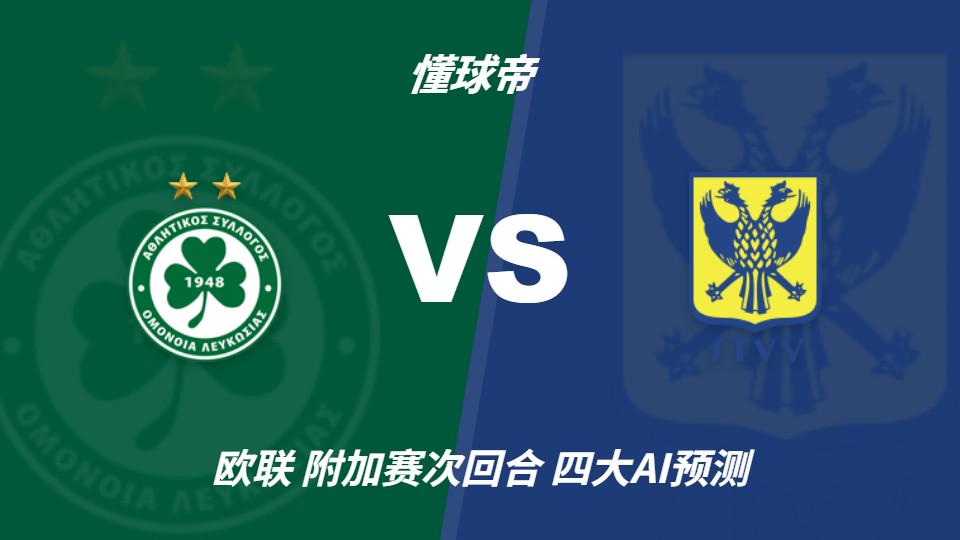 mk体育_mk体育_平台服务入口：四大AI预测尼科西亚团结vs圣图尔登：三家猜主胜，豆包猜平局（封面配图）