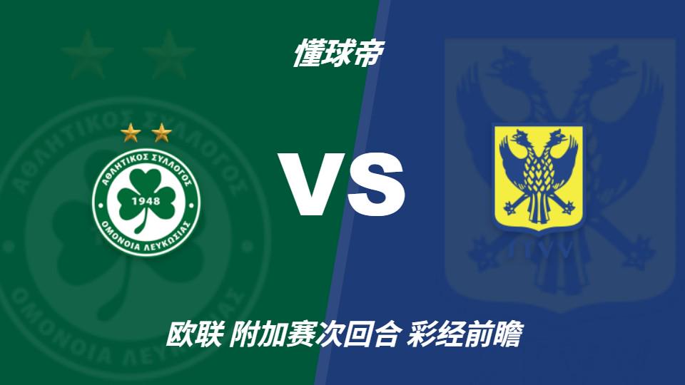 mk体育_mk体育_平台服务入口：彩经前瞻：尼科西亚团结vs圣图尔登，预计主队一球小胜（封面配图）